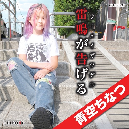 雷鳴が告げる(CD)/AOZORA CHINATSU/青空ちなつ/小学6年生ロック 雷鳴が告げる(CD)/AOZORA CHINATSU/青空ちなつ/小学6年生ロック