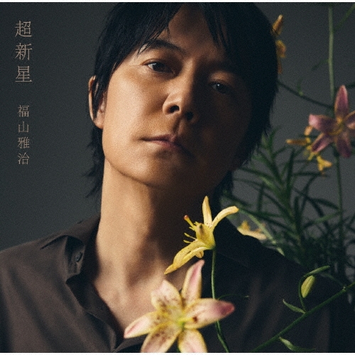MASAHARU FUKUYAMA / 福山雅治商品一覧｜ディスクユニオン・オンライン