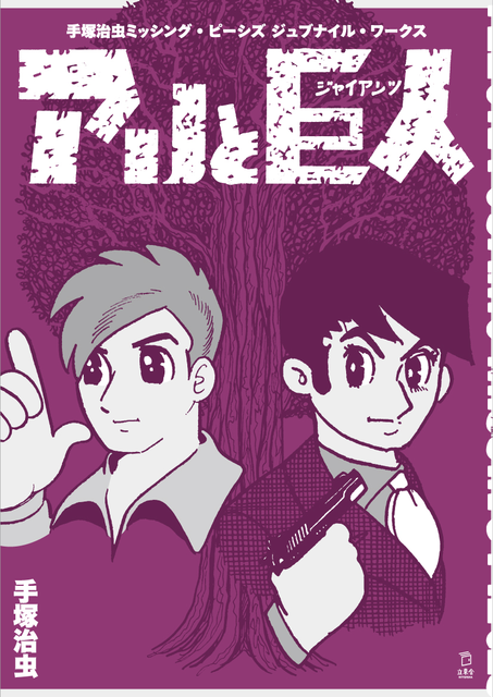 OSAMU TEZUKA / 手塚治虫 / 手塚治虫 ミッシング・ピーシズ ジュブナイル・ワークス アリと巨人(ジャイアンツ)