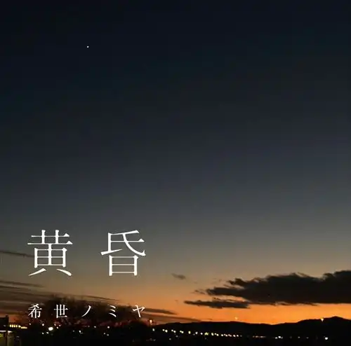 KIYONOMIYA / 希世ノミヤ / 黄昏