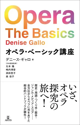 DENISE GALLO / デニース・ギャロ / オペラ・ベーシック講座