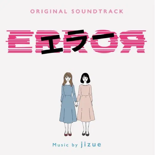 jizue / オリジナル・サウンドトラック「エラー」