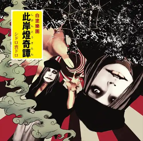 自主制作盤(インディーズ)商品一覧｜JAPANESE ROCK・POPS / INDIES