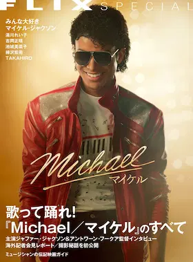フリックス / FLIX special 映画『Michael/マイケル』 のすべて(仮)