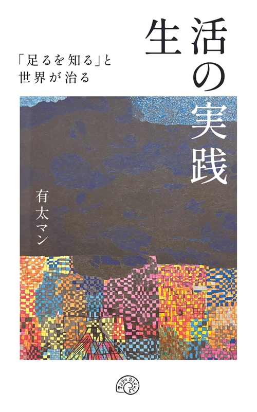 有太マン&nbsp;/&nbsp;生活の実践 「足るを知る」と世界が治る