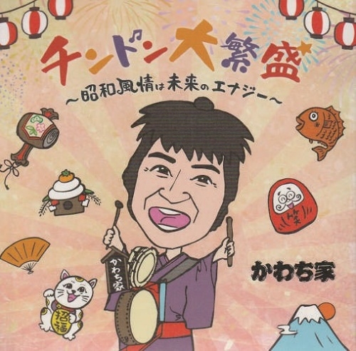 チンドンかわち家 / チンドン大繁盛