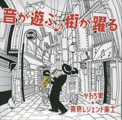 チンドンかわち家 / 音が遊ぶ 街が踊る(2CD)