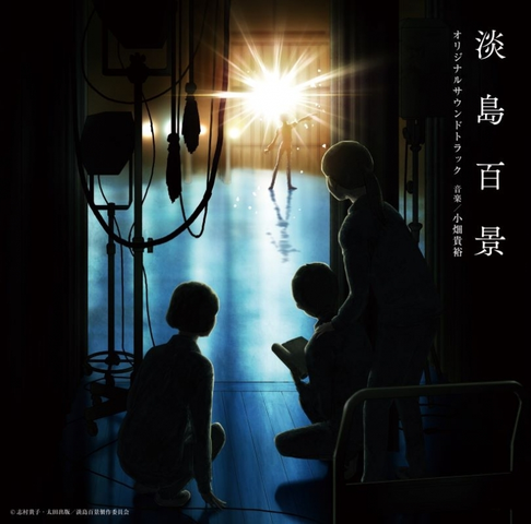 TAKAHIRO OBATA / 小畑貴裕 /  『淡島百景』オリジナルサウンドトラック