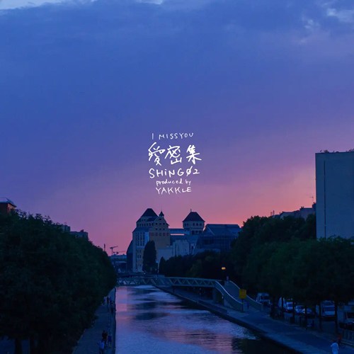 激レア Shing02 YAKKLE / 愛密集 I MISS YOU レコード 愛密集 (I MISS YOU) (7INCH)/Shing02 / Yakkle/2012年に公開され話題