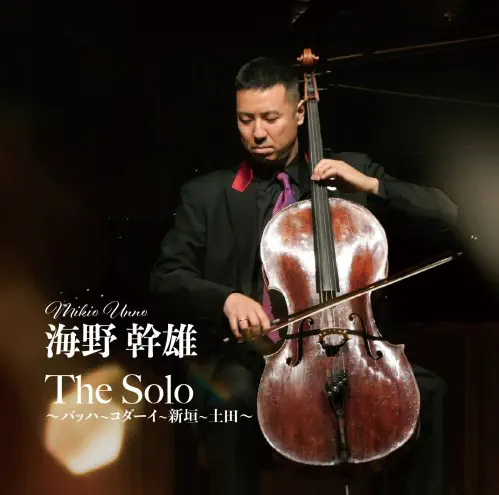 MIKIO UNNO / 海野幹雄 / The Solo ~ バッハ~コダーイ~新垣~土田~