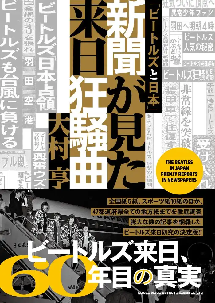 BEATLES / ビートルズ / 「ビートルズと日本」新聞が見た来日狂騒曲