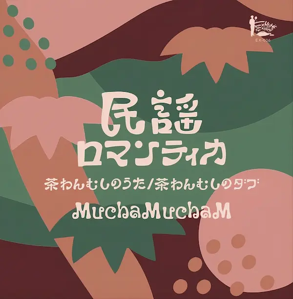 民謡ロマンティカ/MuchaMuchaM/ムチャムチャム/福岡在住のアジアン