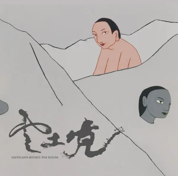 雲土境楽隊 / 雲土境(2CD)