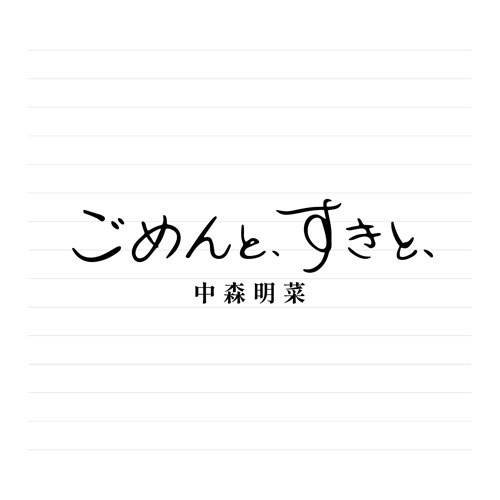 AKINA NAKAMORI / 中森明菜 / ごめんと、すきと、(2CDデラックス・エディション)