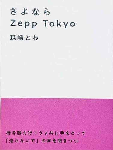 さよならZeppTokyo/森崎とわ/音楽がないと生きていけないすべての人へ
