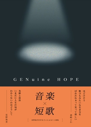 GENuine HOPE/森崎とわ/星野源好きによる星野源好きのための短歌の本