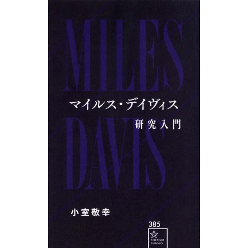 小室敬幸&nbsp;/&nbsp;マイルス・デイヴィス研究入門