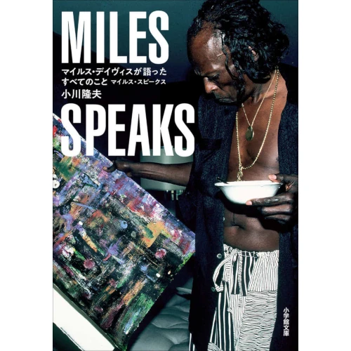 小川隆夫&nbsp;/&nbsp;マイルス・デイヴィスが語ったすべてのこと マイルス・スピークス