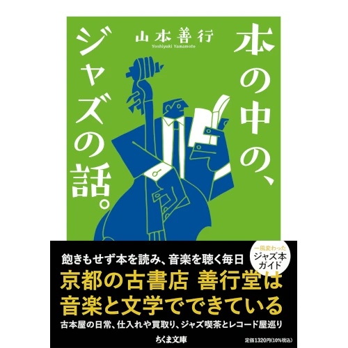 山本善行&nbsp;/&nbsp;本の中の、ジャズの話。