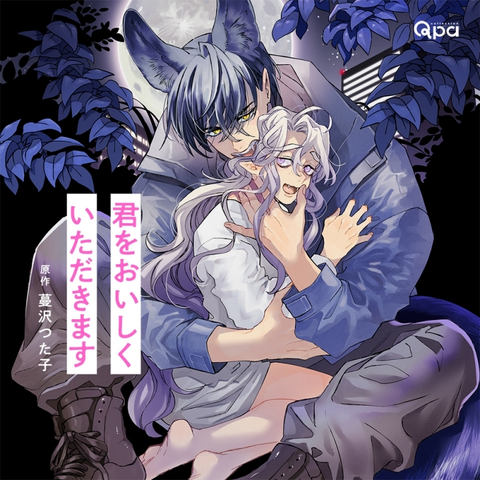 (ドラマCD) / 君をおいしくいただきます