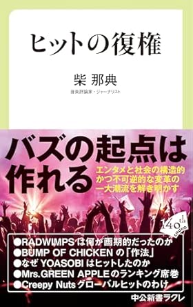 柴那典 / ヒットの復権
