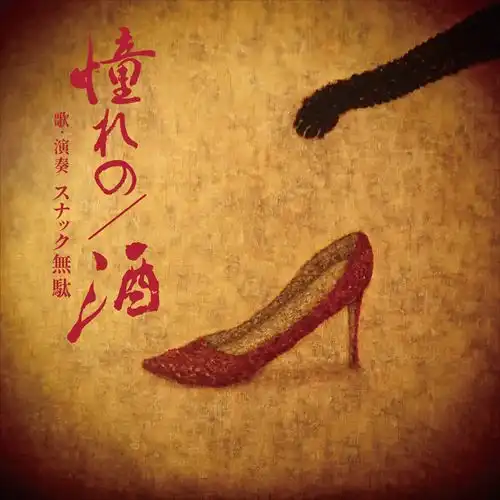 スナック無駄 / 憧れの/酒