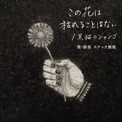 自主制作盤｜JAPANESE ROCK・POPS / INDIES｜ディスクユニオン