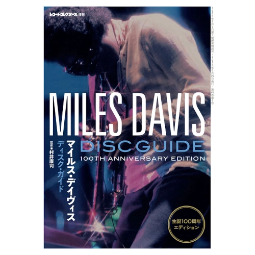 レコード・コレクターズ増刊&nbsp;/&nbsp;マイルス・デイヴィス・ディスク・ガイド 生誕100周年エディション