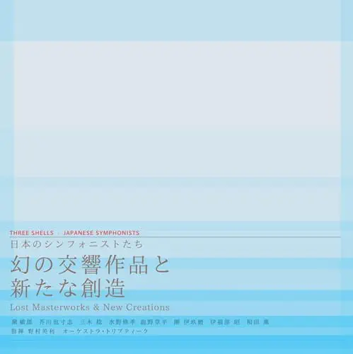 ORCHESTRA TRIPTYQUE / オーケストラ・トリプティーク / 日本のシンフォニストたち 幻の交響作品と新たな創造