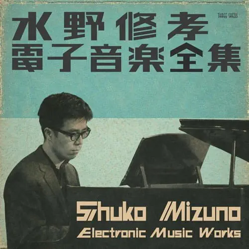 ジャズ・オーケストラ'73/SHUKO MIZUNO/水野修孝/鬼才・水野修孝による