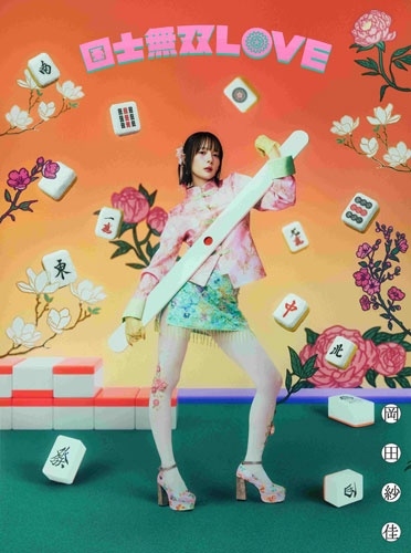 新品未開封 岡田紗佳 国士無双LOVE 役満Ver 完全生産限定 シリアル有 国士無双LOVE(役満Ver.完全生産限定盤)/SAYAKA OKADA/岡田紗佳/プロ雀