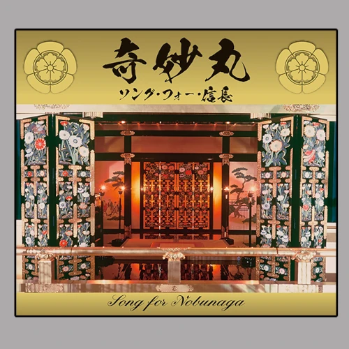 V.A. (中村照夫、山下洋輔、若獅子会、秋田慎治、Masumi Yamamoto、三船史郎ほか) / 奇妙丸~ソング・フォー・信長