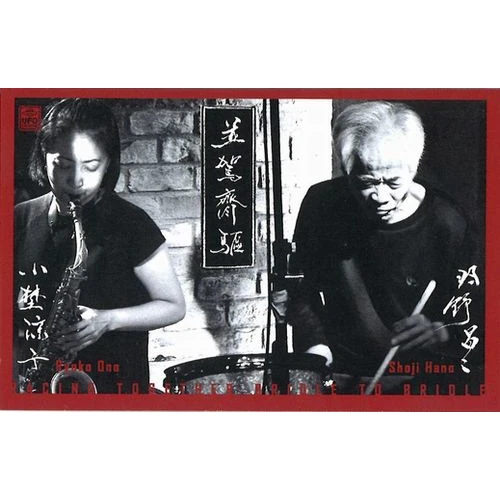 SHOJI HANO & RYOKO ONO / 羽野昌二 & 小埜涼子 / Racing Together Bridle To Bridle(MUSIC TAPE)