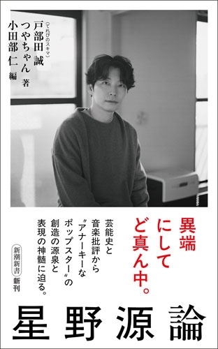 戸部田誠/つやちゃん/小田部仁 / 星野源論