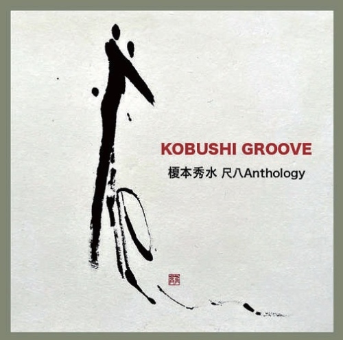 榎本秀水 / KOBUSHI GROOVE 榎本秀水 尺八Anthology