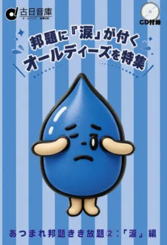 V.A. / あつまれ邦題きき放題2:涙編