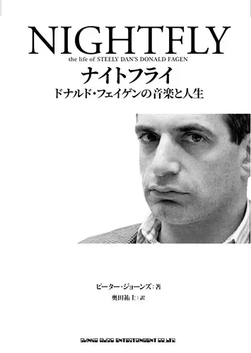 ピーター・ジョーンズ / ナイトフライ ドナルド・フェイゲンの音楽と人生