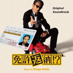 SHOGO KAIDA / 海田庄吾 / 免許返納!?