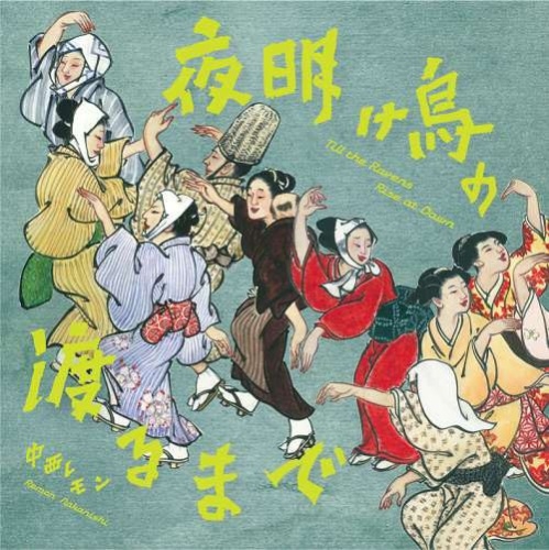Remon Nakanishi / 中西レモン / 夜明け烏の渡るまで Till the Ravens Rise at Dawn