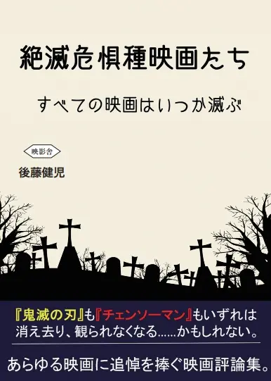 後藤健児 / 絶滅危惧種映画たち
