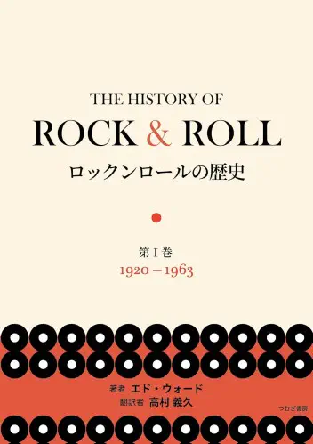 ED WARD / エド・ウォード / ロックンロールの歴史 第I巻 1920-1963