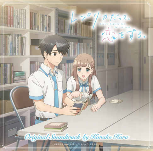 KANAKO HARA / はらかなこ / TVアニメ『レプリカだって、恋をする。』オリジナルサウンドトラック