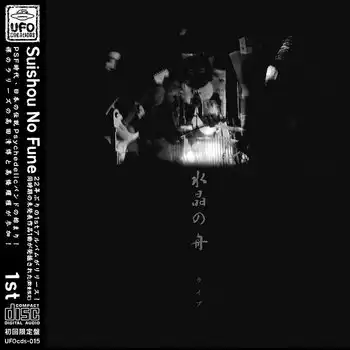 （７）スカイ・ホークス／天国からのお迎え　デビューシングル SUISHOU NO FUNE / 水晶の舟商品一覧｜JAPANESE ROCK・POPS / INDIES