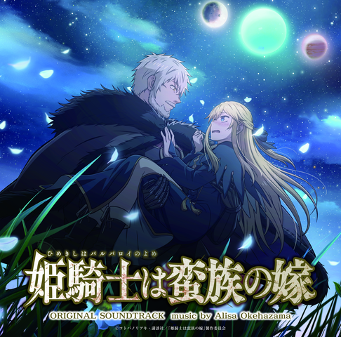 ARISA OKEHAZAMA / 桶狭間ありさ /  TVアニメ『姫騎士は蛮族の嫁』オリジナルサウンドトラック