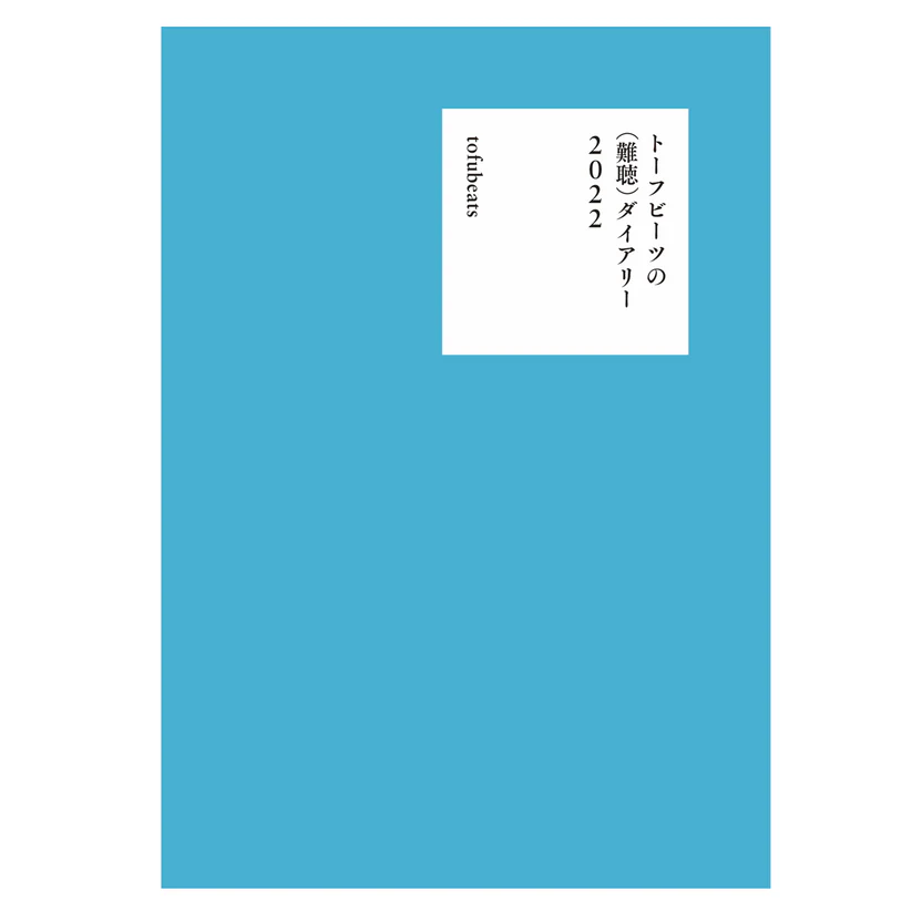 ★枚数限定！2022年 「tofubeats 」「トーフビーツ」額付 ポスター トーフビーツの(難聴)ダイアリー2022/tofubeats｜CLUB/DANCE｜ディスク