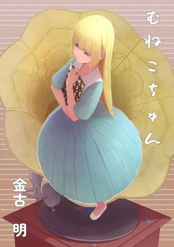 AKIRA KANEKO / 金古明 / むねこちゅん