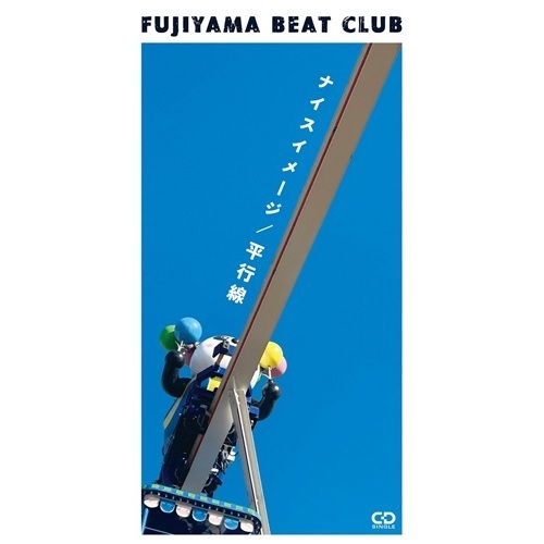 FUJIYAMA BEAT CLUB / ナイスイメージ/平行線(8cmCD)