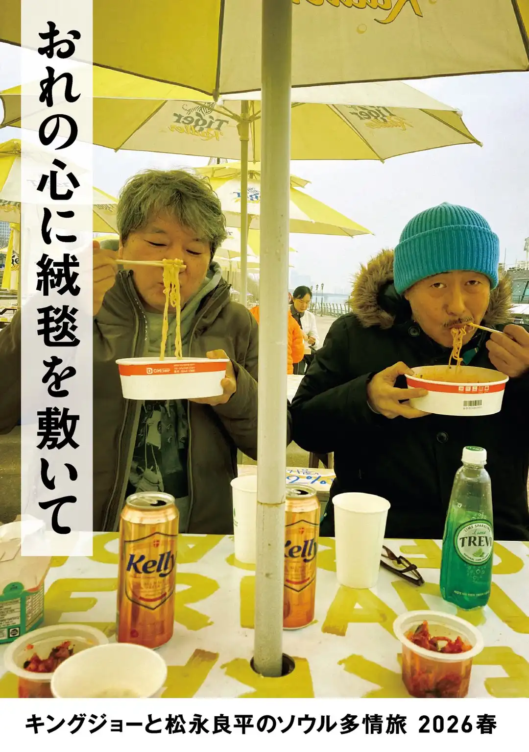 キングジョー、松永良平 / おれの心に絨毯を敷いて  キングジョーと松永良平のソウル多情旅 2026春