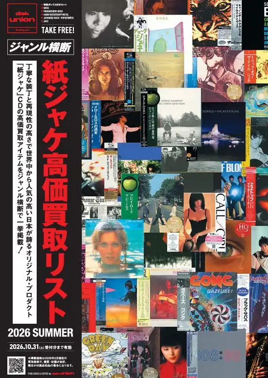 ジャンル横断紙ジャケ買取リスト 2026 SUMMER/V.A./紙ジャケCD 高価