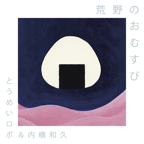 【おむすび】CD 荒野のおむすび/とうめいロボ&内橋和久 /11年ぶりに放たれる、とうめい